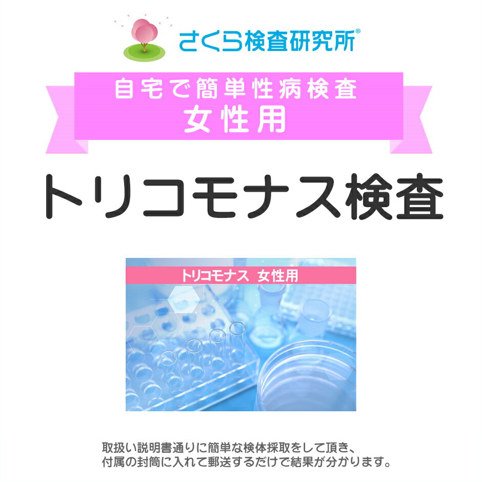 女性用 トリコモナス検査 郵送検査のお申込み 自宅で出来る性病検査