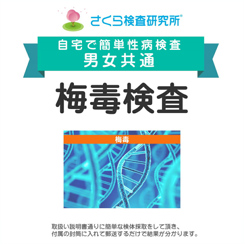 男女共通 梅毒検査 郵送検査のお申込み 自宅で出来る性病検査 STD検査 安心と信頼のさくら検査研究所