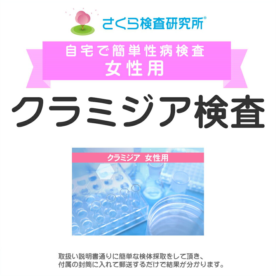 女性用 クラミジア検査 郵送検査のお申込み 自宅で出来る性病検査 STD検査 安心と信頼のさくら検査研究所