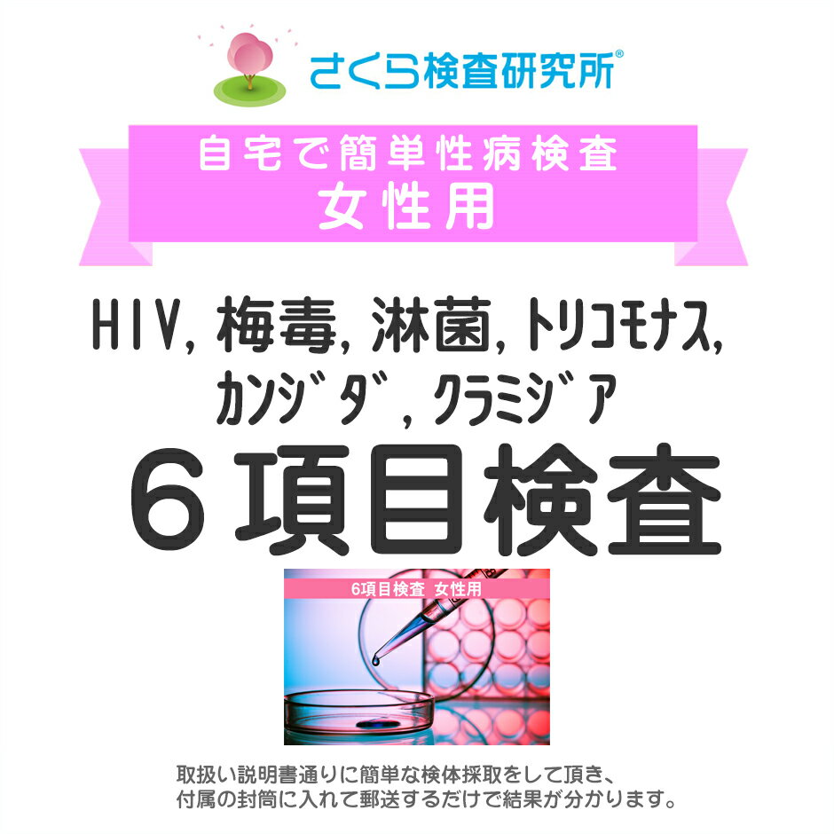 女性用 HIV 梅毒 淋病 トリコモナス カンジダ クラミジア 6項目検査 郵送検査のお申込み 自宅で出来る性病検査 STD検査 安心と信頼のさくら検査研究所