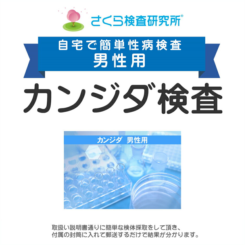 男性用 カンジダ検査 カンジタ 郵送検査のお申込み 自宅で出来る性病検査 STD検査 安心と信頼のさくら検査研究所