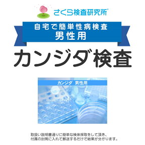 男性用 カンジダ検査 （カンジタ） 郵送検査のお申込み 自宅で出来る性病検査 STD検査 安心と信頼のさくら検査研究所