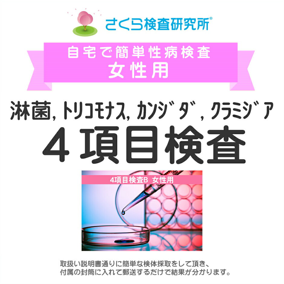 女性用 淋病、トリコモナス、カンジダ、クラミジア4項目検査B 郵送検査のお申込み 自宅で出来る性病検..