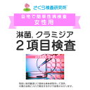 女性用 淋菌・クラミジア2種お手軽検査 郵送検査のお申込み 自宅で出来る性病検査 STD検査 安心と信頼のさくら検査研究所