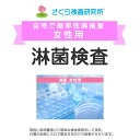 女性用 淋菌検査 （淋病） 郵送検査のお申込み 自宅で出来る性病検査 STD検査 安心と信頼のさくら検査研究所