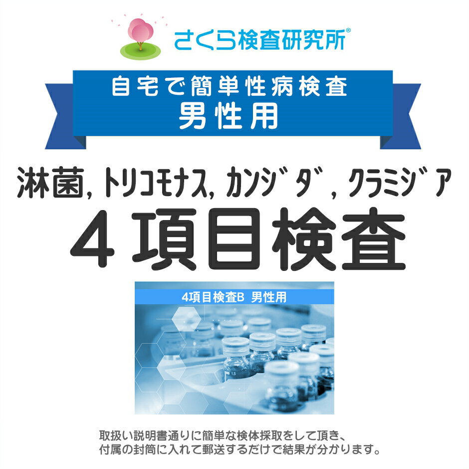 男性用 淋病、トリコモナス、カンジダ、クラミジア 4項目検査B 郵送検査のお申込み 自宅で出来る性病検査 STD検査 安心と信頼のさくら..