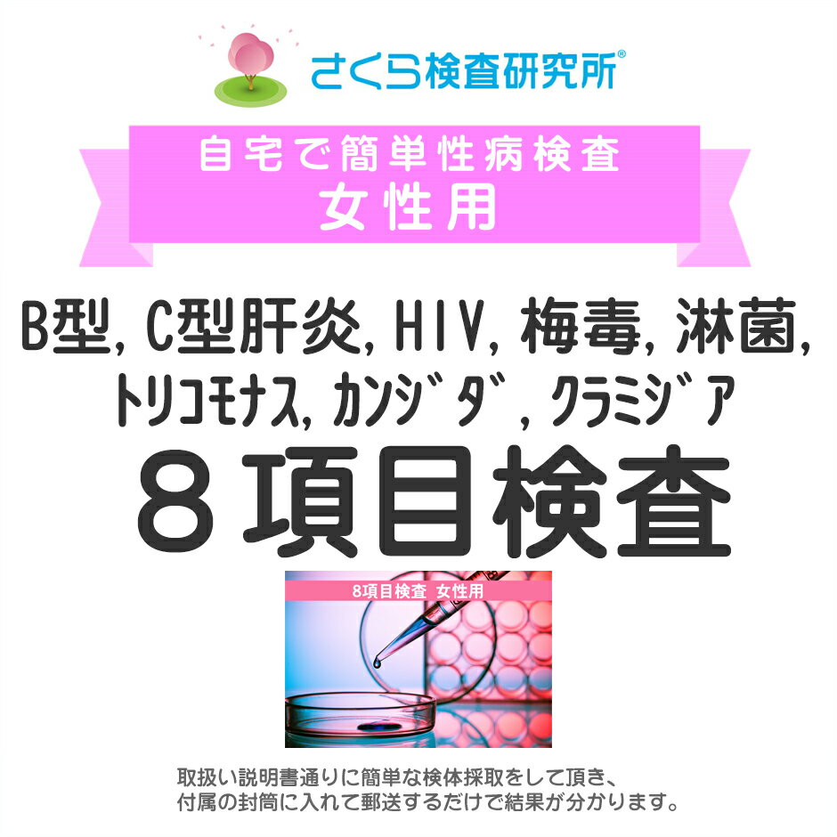 女性用 B型・C型・HIV・梅毒・淋病・トリコモナス・カンジダ・クラミジア8項目検査 郵送検査のお申込み 自宅で出来る性病検査