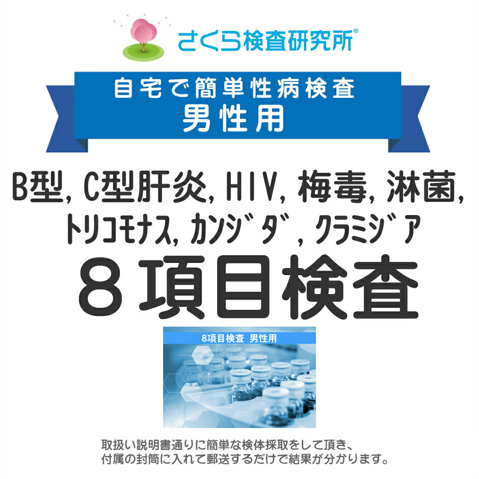 男性用 B型・C型 HIV 梅毒 淋病 トリコモナス カンジダ クラミジア 8項目検査A 郵送検査のお申込み 自宅で出来る性病検査 STD検査 安心と信頼のさくら検査研究所