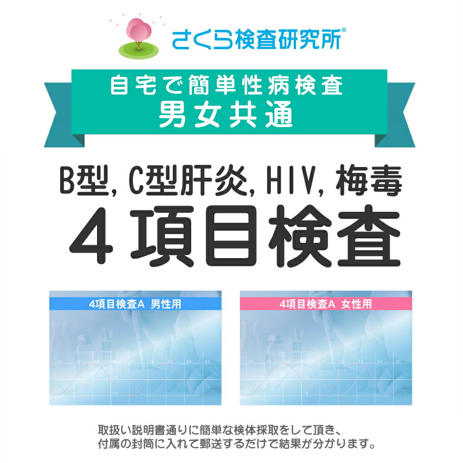 男女共通 B型・C型肝炎 HIV 梅毒4項目検査 郵送検査のお申込み 自宅で出来る性病検査 STD検査 安心と信頼のさくら検査研究所