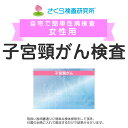 女性用 子宮頸がん郵送検査のお申込み 自宅で出来る検