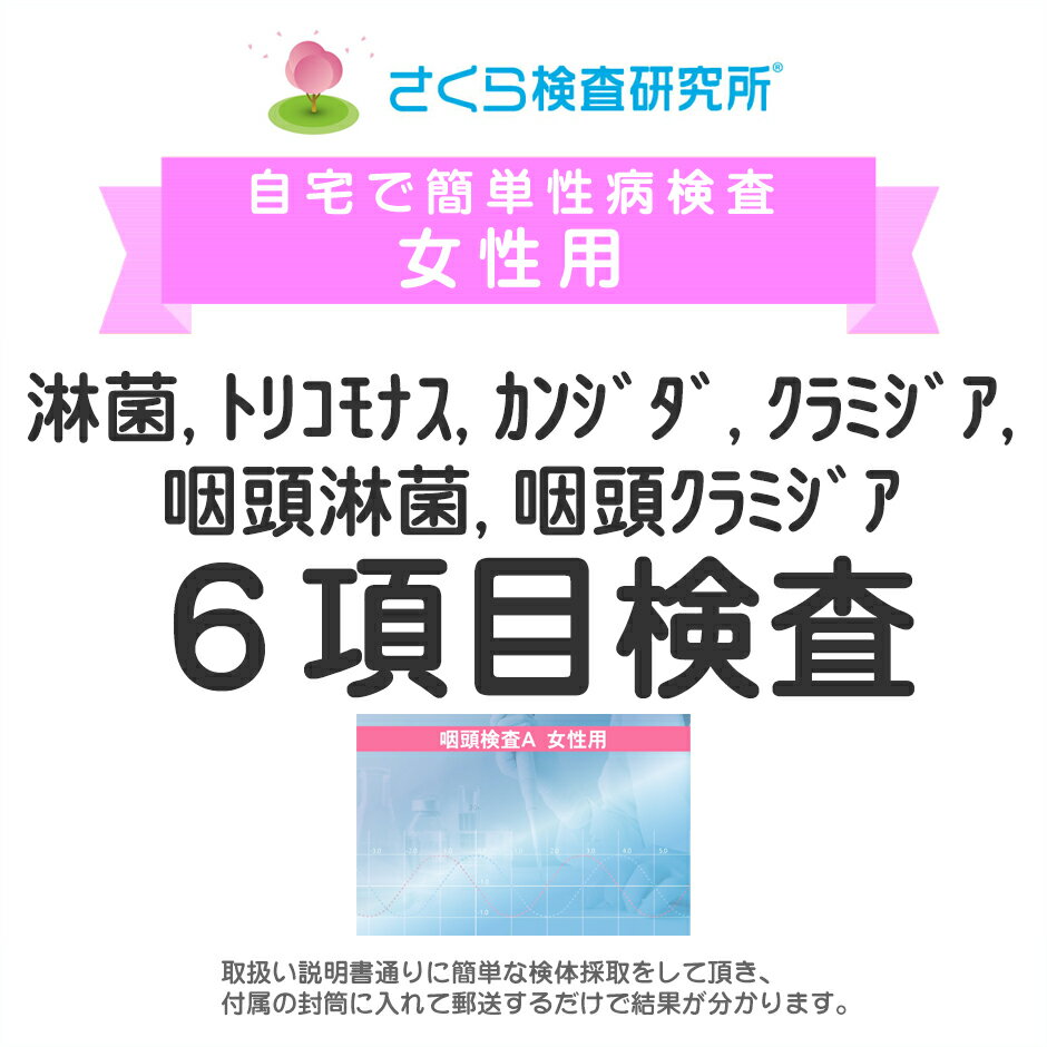 女性用 淋菌、トリコモナス、カンジダ、クラミジア、咽頭淋菌、咽頭クラミジア 咽頭6項目検査 郵送検査のお申込み 自宅で出来る性病検..