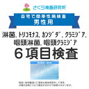 男性用 淋菌、トリコモナス、カンジダ、クラミジア、咽頭淋菌、咽頭クラミジア 咽頭6項目検査 郵送検査のお申込み 自宅で出来る性病検査 STD検査 安心と信頼のさくら検査研究所