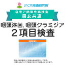 男女共通 咽頭淋菌、咽頭クラミジア 咽頭2項目検査 郵送検査のお申込み 自宅で出来る性病検査 STD検査 安心と信頼のさくら検査研究所