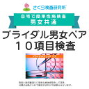 楽天ドリラン男性用+女性用セット ブライダルチェックペア 10項目検査 郵送検査のお申込み 自宅で出来る性病検査 STD検査 安心と信頼のさくら検査研究所