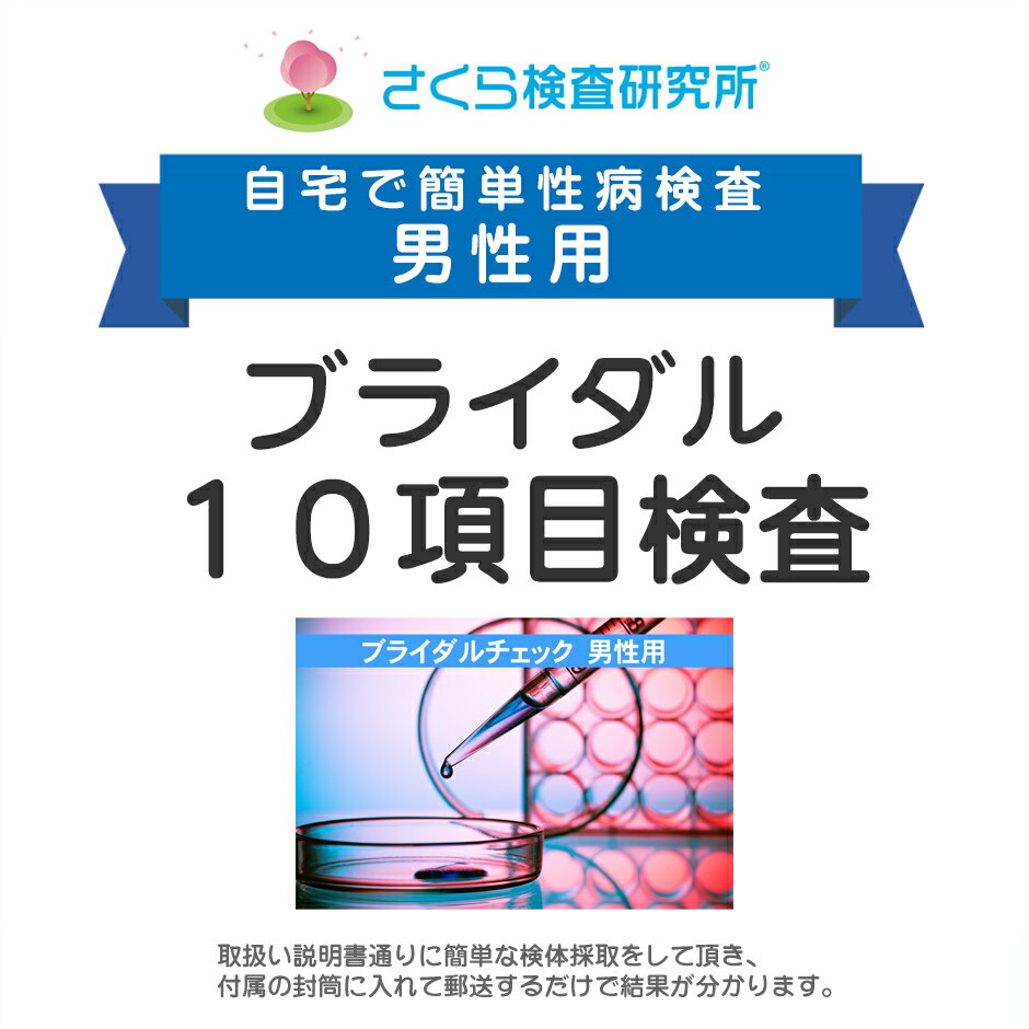 男性用 ブライダルチェック 10項目検査 郵送検査のお申込み 自宅で出来る性病検査 STD検査 安心と信頼のさくら検査研究所