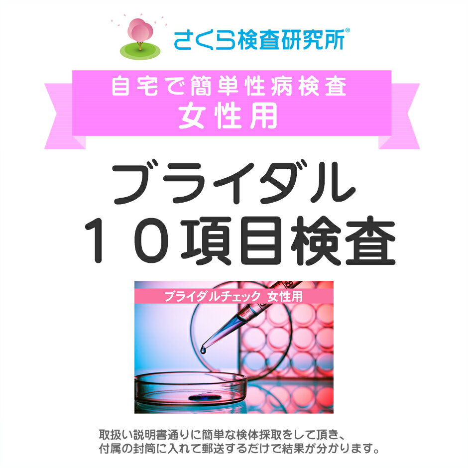 女性用 ブライダルチェック 10項目検査 郵送検査のお申込み 自宅で出来る性病検査 STD検査 安心と信頼のさくら検査研究所