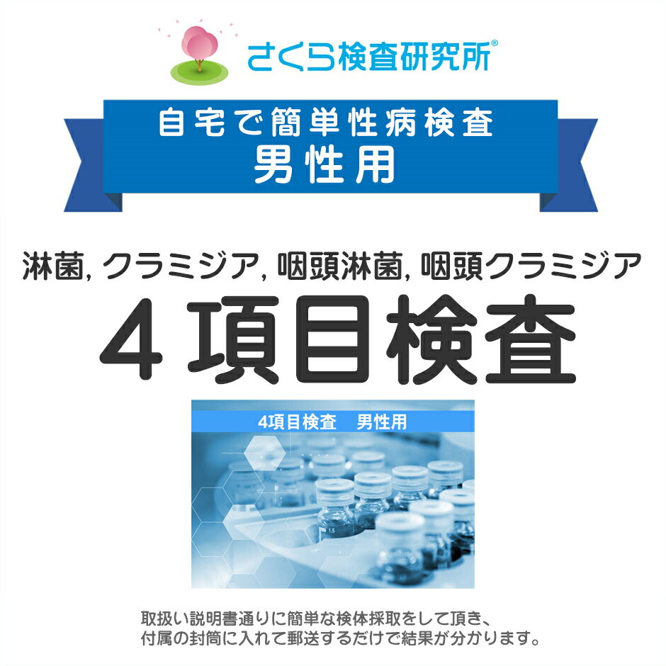 かゆみや違和感・・・もしかして性病かも？ でも、病院へ行くのは恥ずかしいし、時間もないという方に！ 検査キットを購入して頂き、検査キットが届いたら「取扱い説明書」通り簡単な採取をして、検査キットを付属の封筒に入れ送るだけで結果が分かります。 検査項目：淋菌、クラミジア、咽頭淋菌、咽頭クラミジア セット内容：封筒、検査申込書、検査キット一式、取扱説明書 区分：日本製・郵送検査キット 広告文責： ドリラン 愛知県豊明市三崎町中ノ坪13-8カミヤビル2F 0562-38-7575