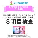 女性用 HIV、梅毒、淋菌、トリコモナス、カンジダ、クラミジア、咽頭淋菌、咽頭クラミジア 8項目検査B 郵送検査のお申込み 自宅で出来る性病検査 STD検査 安心と信頼のさくら検査研究所