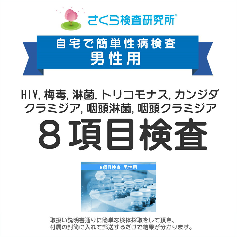 かゆみや違和感・・・もしかして性病かも？ でも、病院へ行くのは恥ずかしいし、時間もないという方に！ 検査キットを購入して頂き、検査キットが届いたら「取扱い説明書」通り簡単な採取をして、検査キットを付属の封筒に入れ送るだけで結果が分かります。...