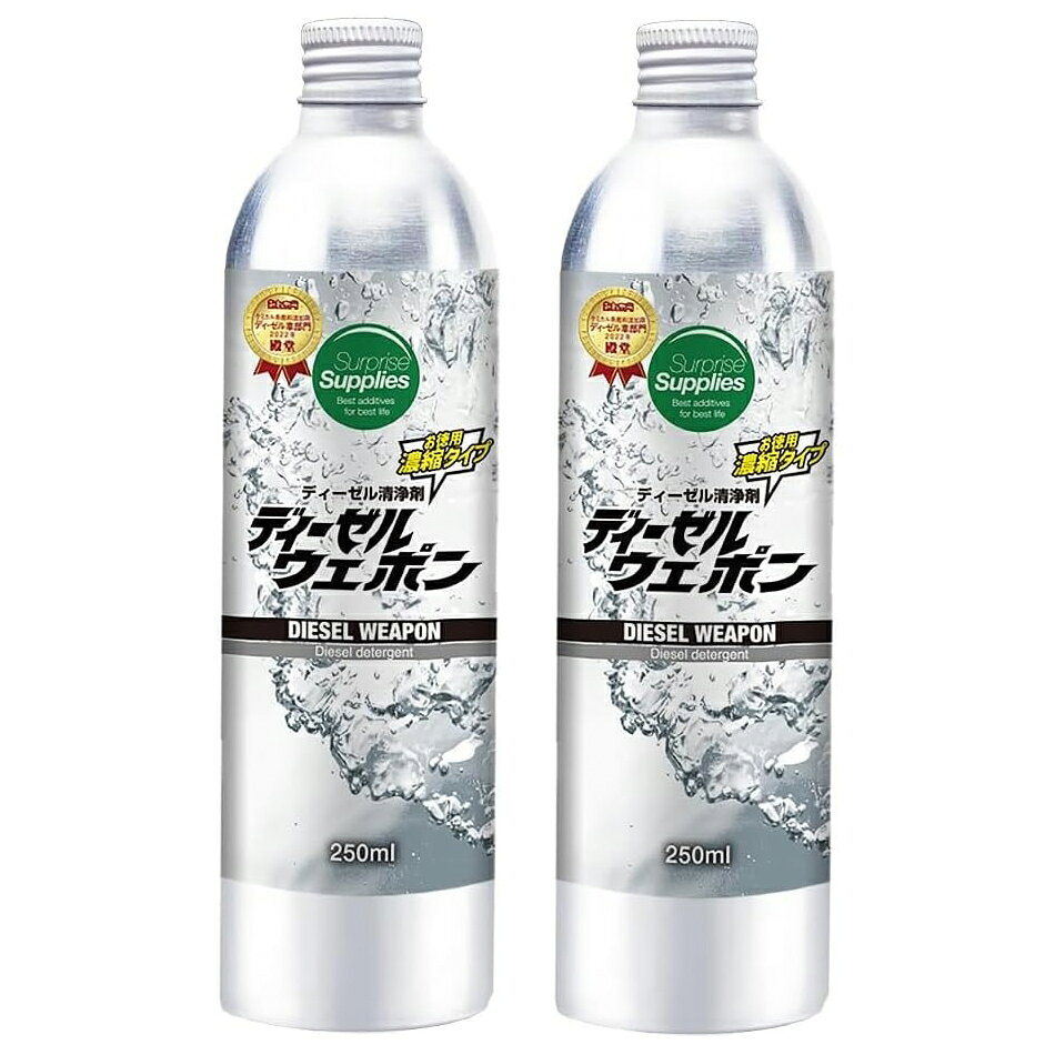 ディーゼルウェポン 250ml x2本セット （軽油をプレミアム化するエコ燃料添加剤・清浄剤） パッケージリニューアル …