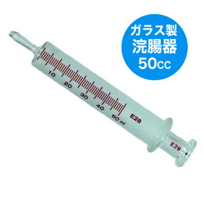 ガラス浣腸器 50ml