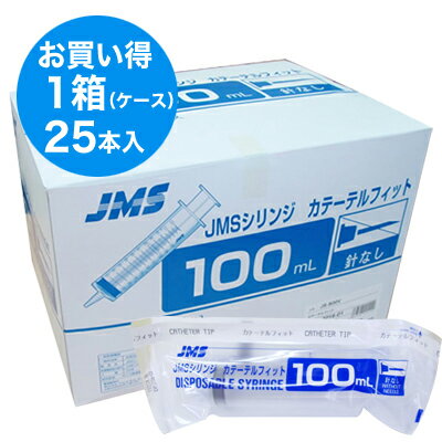 JMSシリンジ カテーテルフィット 100mL （ディスポシリンジ 汎用性射筒） （中口） 1箱（25本入）