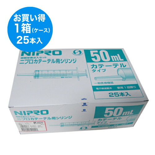 ニプロ カテーテル用シリンジ 50mL （DS50ML） 1箱 （25本入）