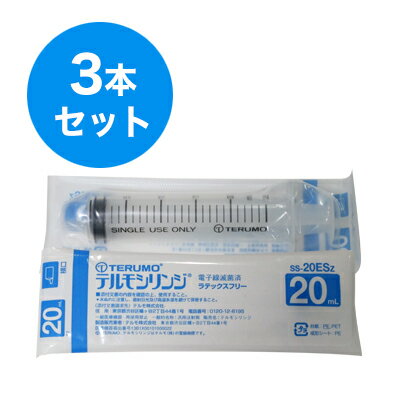 TERMO テルモシリンジ 20mL SS-20ESZ （横口） 3本セット