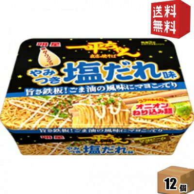 【送料無料】 明星食品 一平ちゃん夜店の焼そば やみつき塩だれ味 130g×12食入 焼きそば インスタント ※北海道800円・東北400円の別途送料加算