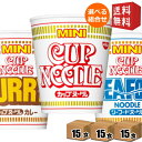 【送料無料】日清 カップヌードルミニ 選べる45食セット (15食×3ケース) [ノーマル カレー シーフード mini] ※北海道800円・東北400円..