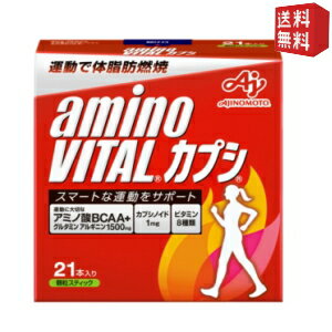 【送料無料】味の素 アミノバイタル カプシ 21本入 箱タイプ 〔AMINO VITAL〕 ※北海道800円・東北400円の別途送料加算 [39ショップ]