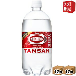 【送料無料】アサヒ ウィルキンソン タンサン 1Lペットボトル 24本 (12本×2ケース) [1000ml 1LPET ビッグボトル 炭酸水] ※北海道800円・東北400円の別途送料加算 [39ショップ]