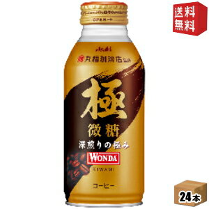 【送料無料】アサヒ WONDAワンダ 極 微糖 370gボトル缶 24本入 [丸福珈琲店監修 缶コーヒー きわみ モカブレンド] ※北海道800円・東北400円の別途送料加算 [39ショップ]