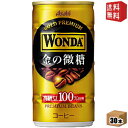 【送料無料】アサヒ WONDAワンダ 金の微糖 185g缶 30本入 缶コーヒー ※北海道800円・東北400円の別途送料加算 [39ショップ]