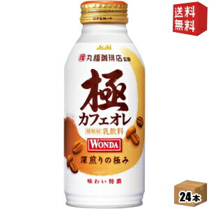 【送料無料】アサヒ WONDAワンダ 極 カフェオレ 370gボトル缶 24本入 [丸福珈琲店監修 缶コーヒー きわみ] ※北海道800円・東北400円の別途送料加算 [39ショップ]