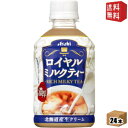 【送料無料】アサヒ ロイヤルミルクティー 280mlペットボトル 24本入 (紅茶)