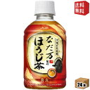 【送料無料】 アサヒ なだ万監修 ほうじ茶 275mlペットボトル 24本入 焙じ茶 ※北海道800円・東北400円の別途送料加算