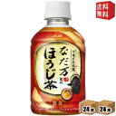 【送料無料】 アサヒ なだ万監修 ほうじ茶 275mlペットボトル 48本(24本×2ケース) 焙じ茶 ※北海道800円・東北400円の別途送料加算