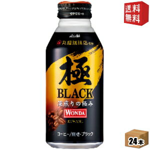 エントリー&購入でパンダエコバックプレゼント 【送料無料】アサヒ WONDAワンダ極 ブラック400gボトル缶 24本入[丸福珈琲店監修 缶コーヒー きわみ]※北海道800円・東北400円の別途送料加算 [39ショップ]