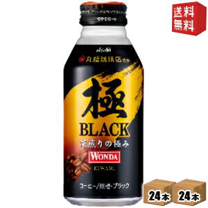 エントリー&購入でパンダエコバックプレゼント 【送料無料】アサヒ WONDAワンダ極 ブラック400gボトル缶 48本(24本×2ケース)[丸福珈琲店監修 缶コーヒー きわみ]※北海道800円・東北400円の別途送料加算 [39ショップ]