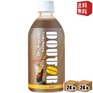 【送料無料】アサヒ飲料 ドトール カフェ・オ・レ 480mlペットボトル 48本 (24本×2ケース) [DOUTOR カフェオレ] ※北海道800円・東北400円の別途送料加算 [39ショップ]