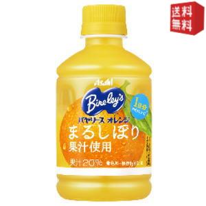 【送料無料】アサヒ バヤリース オレンジ 280mlペットボトル 48本 (24本×2ケース) ※北海道800円・東北400円の別途送料加算 [39ショップ]