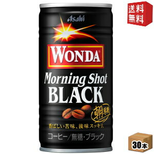 【送料無料】アサヒ WONDAワンダ モーニングショット ブラック BLACK 185g缶 30本入 ブラックコーヒー 無糖 缶コーヒー ※北海道800円・東北400円の別途送料加算 [39ショップ]