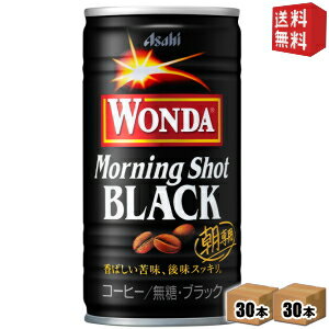 アサヒ WONDAワンダ モーニングショット ブラック BLACK 185g缶 60本(30本×2ケース) ブラックコーヒー 無糖 缶コーヒー ※北海道800円・東北400円の別途送料加算 
