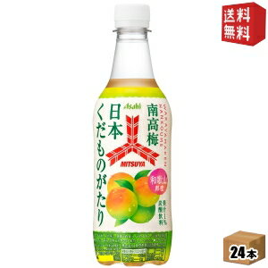 【送料無料】アサヒ 三ツ矢 日本くだものがたり 和歌山県産南高梅 450mlペットボトル 24本入 三ツ矢サイダー ※北海道800円・東北400円の別途送料加算 [39ショップ]