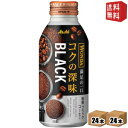 【送料無料】 アサヒ WONDA ワンダ コクの深味 ブラック 400gボトル缶 48本 (24本×2ケース) 缶コーヒー 無糖 珈琲 ※北海道800円・東北4...