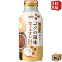 【送料無料】 アサヒ WONDA ワンダ コクの深味 カフェオレ 370gボトル缶 24本入 缶コーヒー ※北海道800円・東北400円の別途送料加算