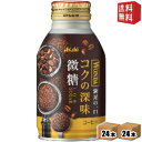 【送料無料】 アサヒ WONDA ワンダ コクの深味 微糖 260gボトル缶 48本(24本×2ケース) 缶コーヒー ※北海道800円・東北400円の別途送料加...