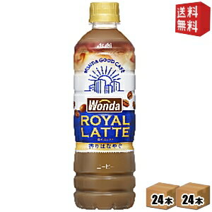 【送料無料】アサヒ WONDA ワンダ ロイヤルラテ 500mlペットボトル 48本(24本×2ケース) カフェラテ ※北..
