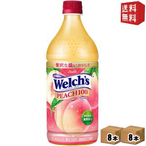 【送料無料】アサヒ Welch's ウェルチ ピーチ100 800gペットボトル 16本(8本×2ケース) 果汁100％ ジュース モモ 桃 もも 2504 ※北海道800円・東北400円の別途送料加算